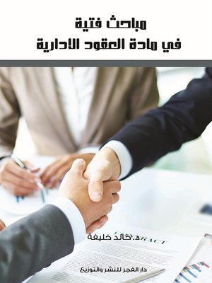 cover image of مباحث فتية في مادة العقود الإدارية